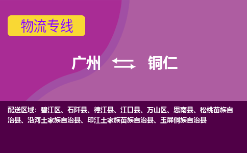 廣州到銅仁碧江區(qū)電動車行李托運|廣州到銅仁碧江區(qū)摩托車郵寄物流到家