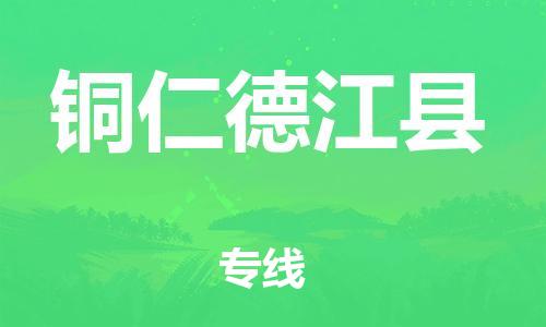 佛山到銅仁德江縣電動車郵寄|佛山到銅仁德江縣摩托車托運(yùn)不拆電池也可以物流了