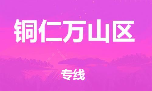 廣州到銅仁萬(wàn)山區(qū)電動(dòng)車行李托運(yùn)|廣州到銅仁萬(wàn)山區(qū)摩托車郵寄物流到家