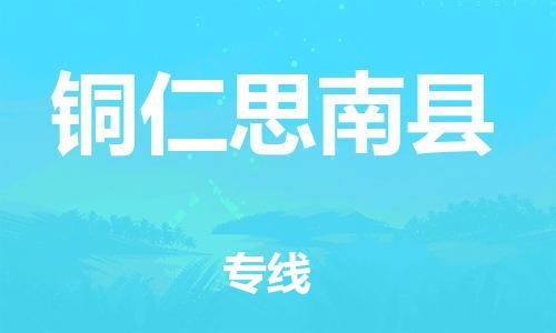 廣州到銅仁思南縣電動車行李托運|廣州到銅仁思南縣摩托車郵寄物流到家
