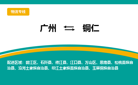 廣州到銅仁玉屏侗族自治縣電動車行李托運(yùn)|廣州到銅仁玉屏侗族自治縣摩托車郵寄物流到家