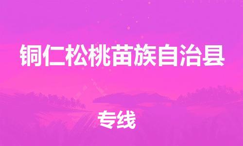 廣州到銅仁松桃苗族自治縣電動車行李托運|廣州到銅仁松桃苗族自治縣摩托車郵寄物流到家
