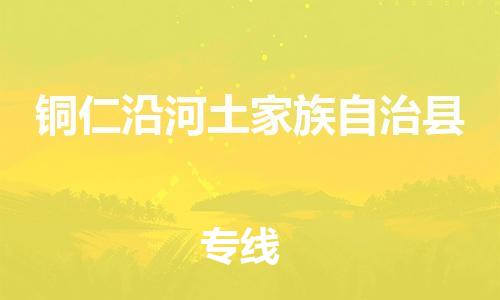 廣州到銅仁沿河土家族自治縣電動(dòng)車行李托運(yùn)|廣州到銅仁沿河土家族自治縣摩托車郵寄物流到家