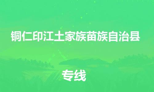廣州到銅仁印江土家族苗族自治縣電動(dòng)車行李托運(yùn)|廣州到銅仁印江土家族苗族自治縣摩托車郵寄物流到家