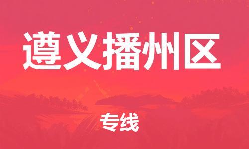 廣州到遵義播州區(qū)電動車行李托運(yùn)|廣州到遵義播州區(qū)摩托車郵寄物流到家
