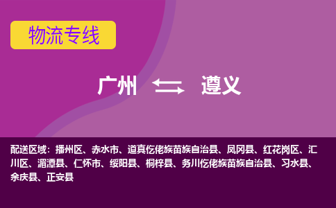 廣州到遵義道真仡佬族苗族自治縣電動(dòng)車行李托運(yùn)|廣州到遵義道真仡佬族苗族自治縣摩托車郵寄物流到家