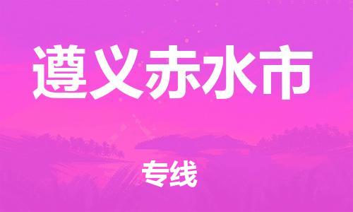 廣州到遵義赤水市電動(dòng)車行李托運(yùn)|廣州到遵義赤水市摩托車郵寄物流到家