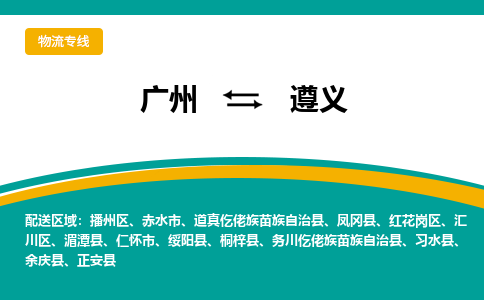 廣州到遵義赤水市電動(dòng)車行李托運(yùn)|廣州到遵義赤水市摩托車郵寄物流到家