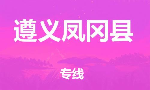廣州到遵義鳳岡縣電動(dòng)車(chē)行李托運(yùn)|廣州到遵義鳳岡縣摩托車(chē)郵寄物流到家