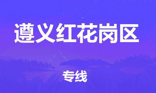 佛山到遵義紅花崗區(qū)電動(dòng)車(chē)郵寄|佛山到遵義紅花崗區(qū)摩托車(chē)托運(yùn)不拆電池也可以物流了