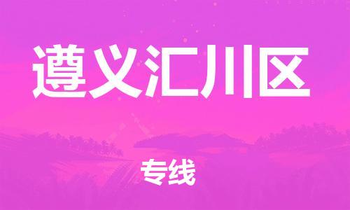 廣州到遵義匯川區(qū)電動(dòng)車行李托運(yùn)|廣州到遵義匯川區(qū)摩托車郵寄物流到家