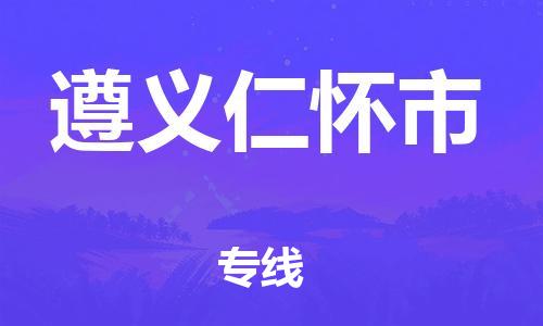 佛山到遵義仁懷市電動車郵寄|佛山到遵義仁懷市摩托車托運不拆電池也可以物流了
