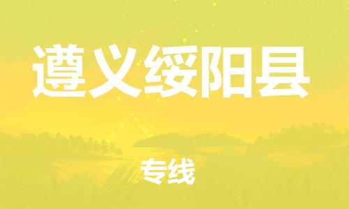 佛山到遵義綏陽(yáng)縣電動(dòng)車(chē)郵寄|佛山到遵義綏陽(yáng)縣摩托車(chē)托運(yùn)不拆電池也可以物流了