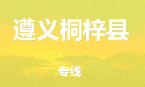 佛山到遵義桐梓縣電動車郵寄|佛山到遵義桐梓縣摩托車托運不拆電池也可以物流了
