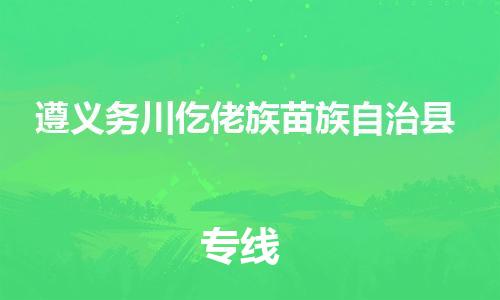 廣州到遵義務(wù)川仡佬族苗族自治縣電動車行李托運(yùn)|廣州到遵義務(wù)川仡佬族苗族自治縣摩托車郵寄物流到家