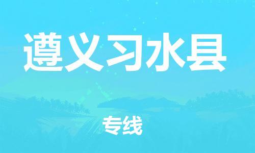 廣州到遵義習水縣電動車行李托運|廣州到遵義習水縣摩托車郵寄物流到家