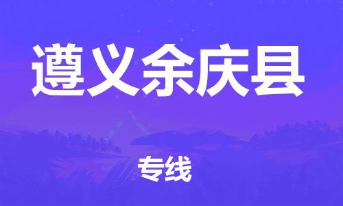 廣州到遵義余慶縣電動(dòng)車(chē)行李托運(yùn)|廣州到遵義余慶縣摩托車(chē)郵寄物流到家