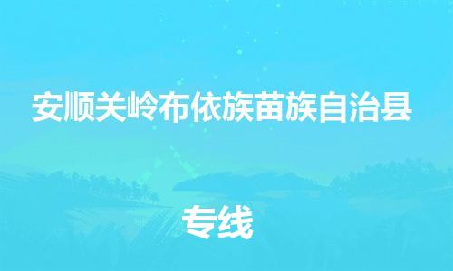 廣州到安順關(guān)嶺布依族苗族自治縣電動車行李托運|廣州到安順關(guān)嶺布依族苗族自治縣摩托車郵寄物流到家