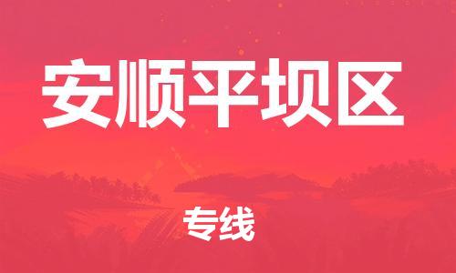 廣州到安順平壩區(qū)電動(dòng)車行李托運(yùn)|廣州到安順平壩區(qū)摩托車郵寄物流到家