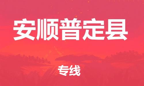 廣州到安順普定縣電動(dòng)車行李托運(yùn)|廣州到安順普定縣摩托車郵寄物流到家