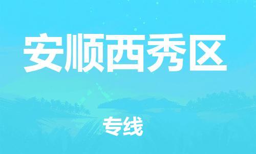 廣州到安順西秀區(qū)電動車行李托運|廣州到安順西秀區(qū)摩托車郵寄物流到家