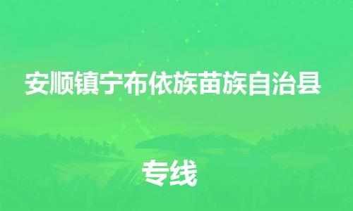 佛山到安順鎮(zhèn)寧布依族苗族自治縣電動車郵寄|佛山到安順鎮(zhèn)寧布依族苗族自治縣摩托車托運不拆電池也可以物流了