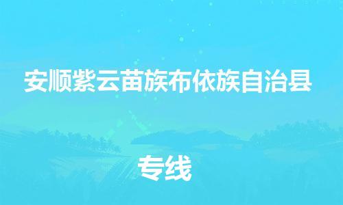 廣州到安順紫云苗族布依族自治縣電動(dòng)車(chē)行李托運(yùn)|廣州到安順紫云苗族布依族自治縣摩托車(chē)郵寄物流到家