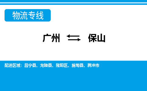 廣州到保山昌寧縣電動(dòng)車行李托運(yùn)|廣州到保山昌寧縣摩托車郵寄物流到家