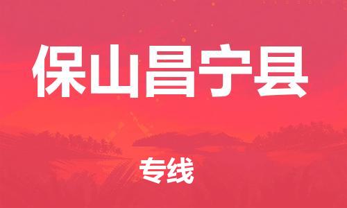 廣州到保山昌寧縣電動(dòng)車行李托運(yùn)|廣州到保山昌寧縣摩托車郵寄物流到家