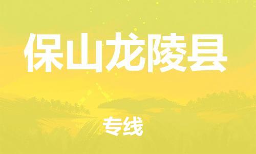 廣州到保山龍陵縣電動車行李托運(yùn)|廣州到保山龍陵縣摩托車郵寄物流到家