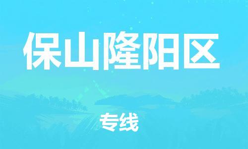 廣州到保山隆陽區(qū)電動車行李托運(yùn)|廣州到保山隆陽區(qū)摩托車郵寄物流到家
