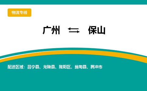 廣州到保山騰沖市電動(dòng)車行李托運(yùn)|廣州到保山騰沖市摩托車郵寄物流到家