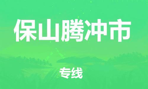 佛山到保山騰沖市電動車郵寄|佛山到保山騰沖市摩托車托運(yùn)不拆電池也可以物流了