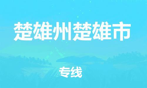 廣州到楚雄州楚雄市電動車行李托運(yùn)|廣州到楚雄州楚雄市摩托車郵寄物流到家