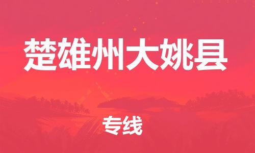 廣州到楚雄州大姚縣電動車行李托運|廣州到楚雄州大姚縣摩托車郵寄物流到家