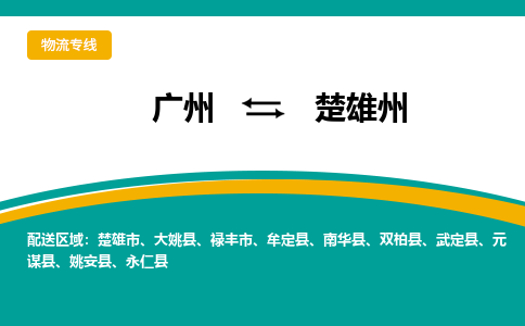 廣州到楚雄州大姚縣電動車行李托運|廣州到楚雄州大姚縣摩托車郵寄物流到家