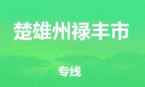 廣州到楚雄州祿豐市電動(dòng)車(chē)行李托運(yùn)|廣州到楚雄州祿豐市摩托車(chē)郵寄物流到家