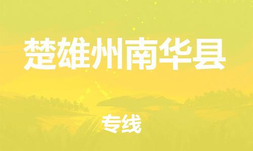 佛山到楚雄州南華縣電動車郵寄|佛山到楚雄州南華縣摩托車托運不拆電池也可以物流了
