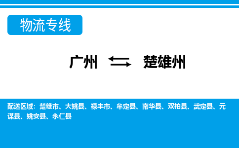 廣州到楚雄州永仁縣電動車行李托運|廣州到楚雄州永仁縣摩托車郵寄物流到家