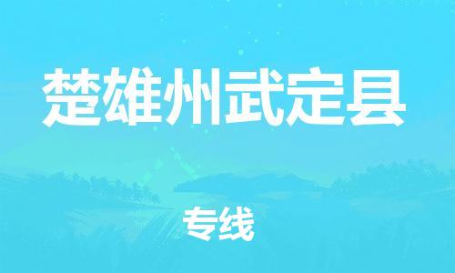 廣州到楚雄州武定縣電動(dòng)車行李托運(yùn)|廣州到楚雄州武定縣摩托車郵寄物流到家