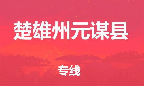 廣州到楚雄州元謀縣電動車行李托運|廣州到楚雄州元謀縣摩托車郵寄物流到家
