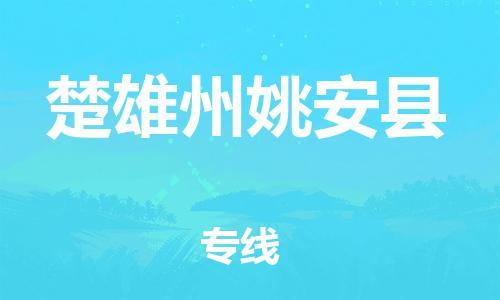 廣州到楚雄州姚安縣電動車行李托運|廣州到楚雄州姚安縣摩托車郵寄物流到家