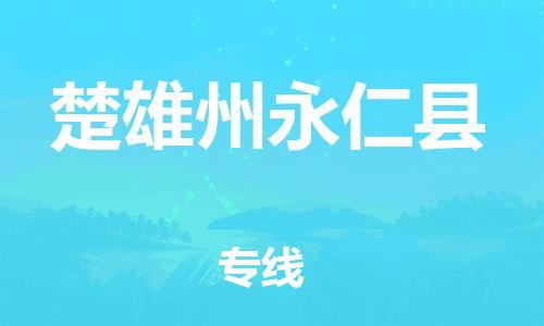 廣州到楚雄州永仁縣電動車行李托運|廣州到楚雄州永仁縣摩托車郵寄物流到家