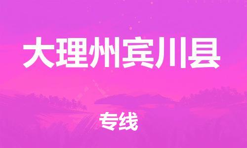佛山到大理州賓川縣電動(dòng)車郵寄|佛山到大理州賓川縣摩托車托運(yùn)不拆電池也可以物流了