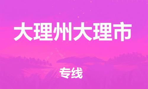 佛山到大理州大理市電動車郵寄|佛山到大理州大理市摩托車托運(yùn)不拆電池也可以物流了