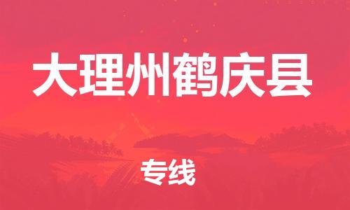 佛山到大理州鶴慶縣電動(dòng)車郵寄|佛山到大理州鶴慶縣摩托車托運(yùn)不拆電池也可以物流了