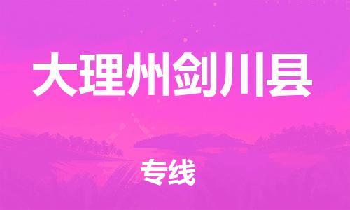 佛山到大理州劍川縣電動(dòng)車(chē)郵寄|佛山到大理州劍川縣摩托車(chē)托運(yùn)不拆電池也可以物流了