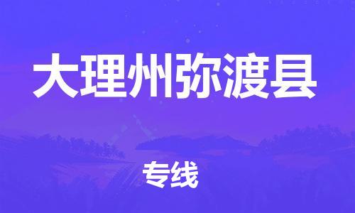 佛山到大理州彌渡縣電動車郵寄|佛山到大理州彌渡縣摩托車托運不拆電池也可以物流了