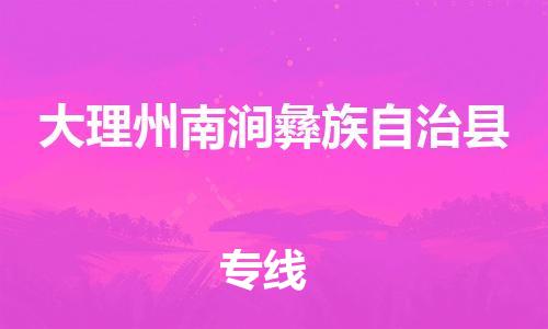 佛山到大理州南澗彝族自治縣電動(dòng)車(chē)郵寄|佛山到大理州南澗彝族自治縣摩托車(chē)托運(yùn)不拆電池也可以物流了
