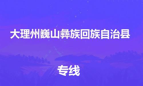 廣州到大理州巍山彝族回族自治縣電動(dòng)車行李托運(yùn)|廣州到大理州巍山彝族回族自治縣摩托車郵寄物流到家